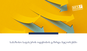 საბაზისო საფასურის ოდენობის გაზრდა ბელორუსში