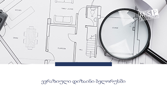 ევრაზიული დიზაინი ბელორუსში