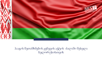 ჰააგის შეთანხმების ჟენევის აქტის  ძალაში შესვლა ბელორუსისთვის