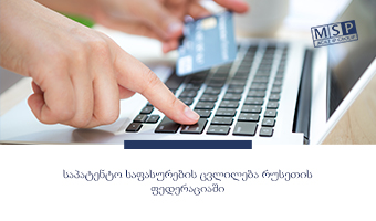 საპატენტო საფასურების ცვლილება რუსეთის ფედერაციაში