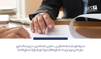 დასრულებულია სასაქონლო ნიშნების შესახებ ევრაზიული ეკონომიკური კავშირის  შეთანხმების რატიფიცირება