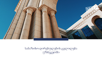 საპატენტო საფასურების გაზრდა უზბეკეთში